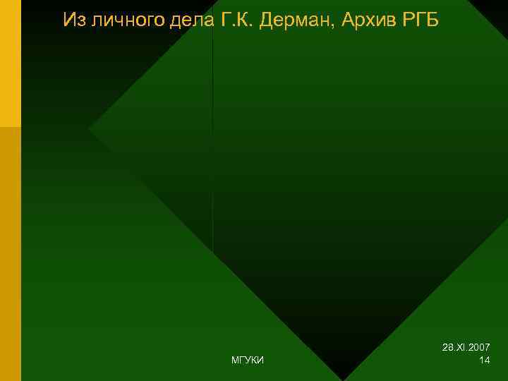 Из личного дела Г. К. Дерман, Архив РГБ     28. XI.