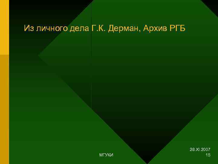 Из личного дела Г. К. Дерман, Архив РГБ     28. XI.