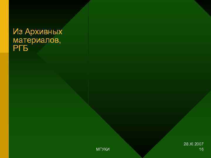 Из Архивных материалов, РГБ      28. XI. 2007  