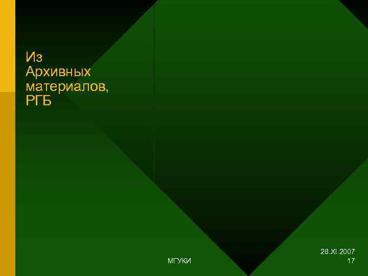 Из Архивных материалов, РГБ      28. XI. 2007  