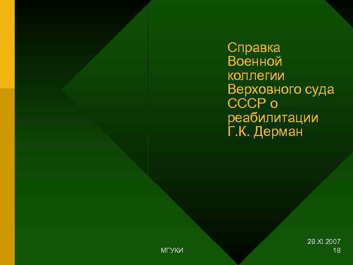   Справка   Военной   коллегии   Верховного суда 