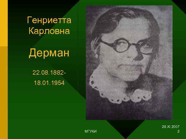 Генриетта Карловна Дерман 22. 08. 1882 - 18. 01. 1954    