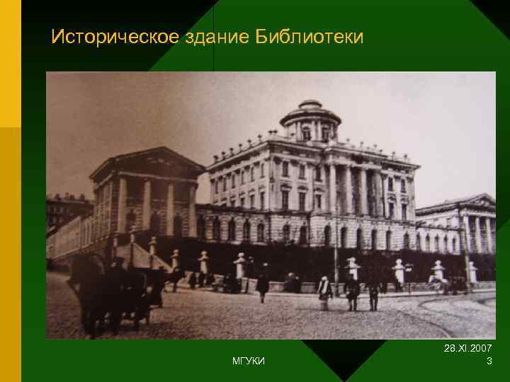 Историческое здание Библиотеки       28. XI. 2007  