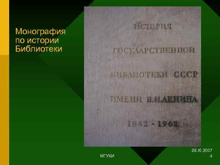 Монография по истории Библиотеки     28. XI. 2007   МГУКИ