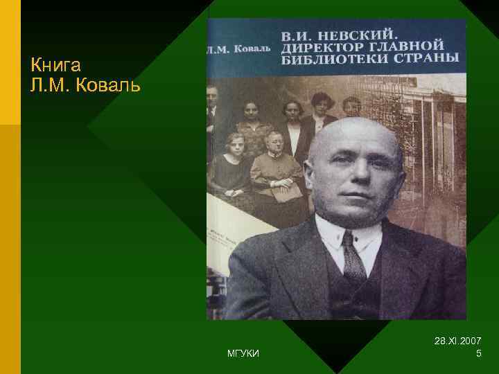 Книга Л. М. Коваль      28. XI. 2007  