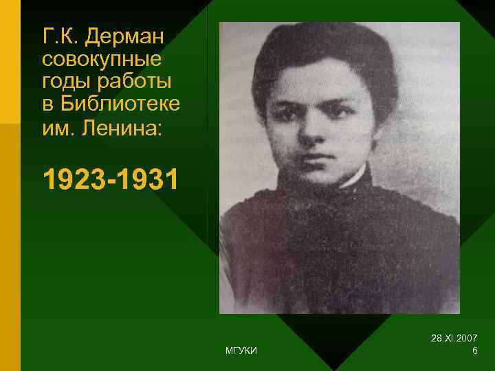 Г. К. Дерман совокупные годы работы в Библиотеке им. Ленина:  1923 -1931 