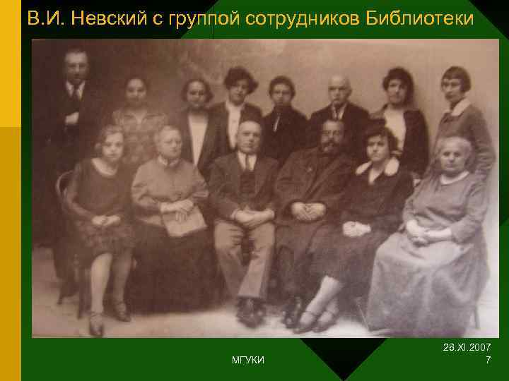 В. И. Невский с группой сотрудников Библиотеки     28. XI. 2007