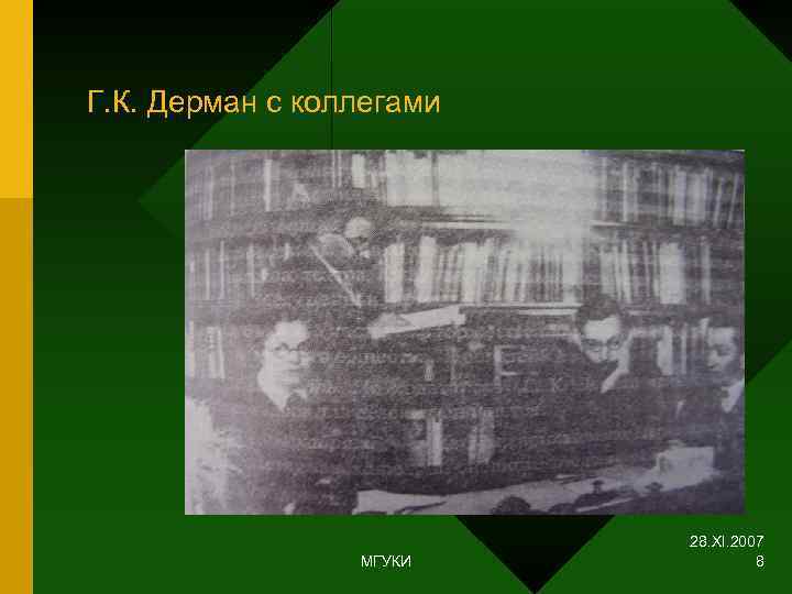 Г. К. Дерман с коллегами      28. XI. 2007 