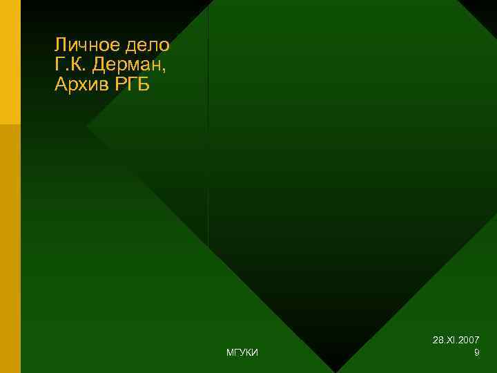 Личное дело Г. К. Дерман, Архив РГБ      28. XI.