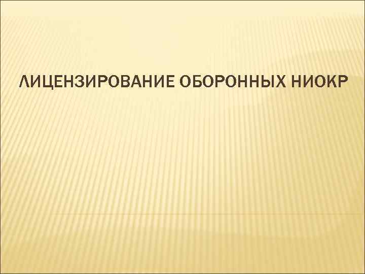 ЛИЦЕНЗИРОВАНИЕ ОБОРОННЫХ НИОКР 