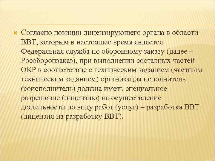   Согласно позиции лицензирующего органа в области ВВТ, которым в настоящее время является