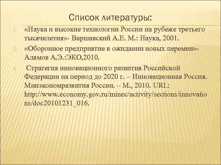     Список литературы: 1. «Наука и высокие технологии России на рубеже