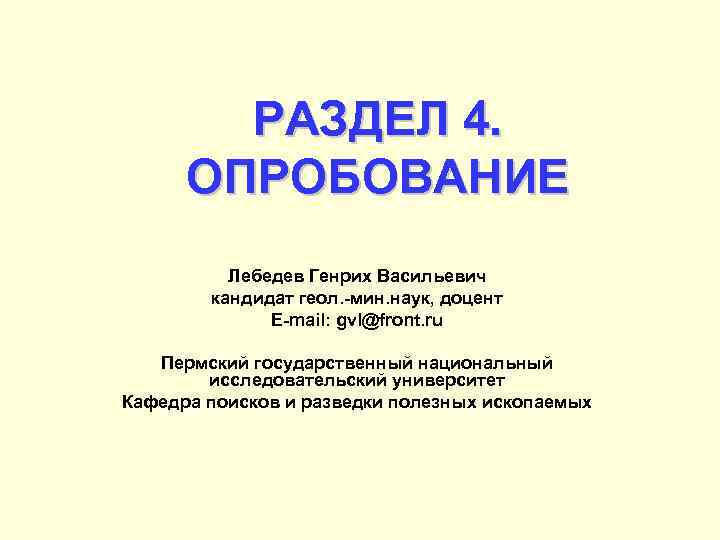   РАЗДЕЛ 4.  ОПРОБОВАНИЕ  Лебедев Генрих Васильевич   кандидат геол.
