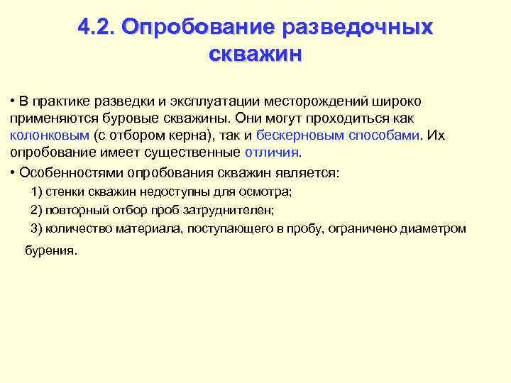   4. 2. Опробование разведочных     скважин • В
