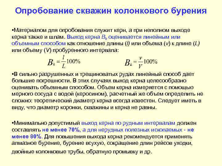  Опробование скважин колонкового бурения  • Материалом для опробования служит керн, а при
