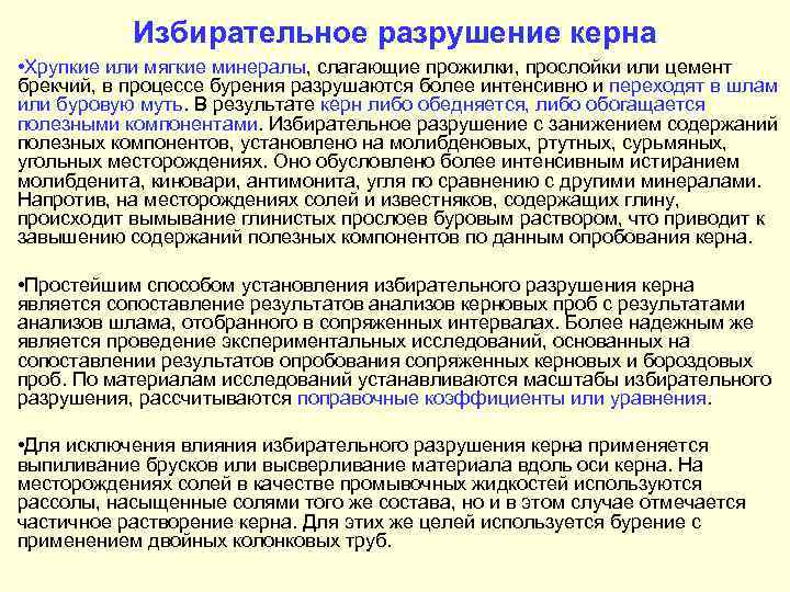   Избирательное разрушение керна • Хрупкие или мягкие минералы, слагающие прожилки, прослойки или
