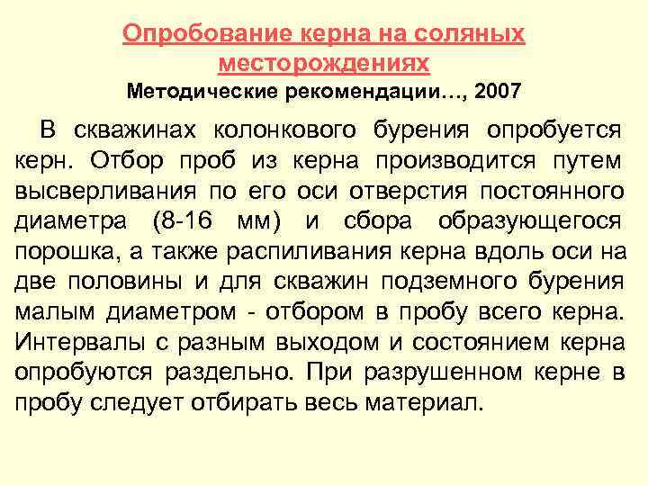   Опробование керна на соляных    месторождениях   Методические рекомендации…,
