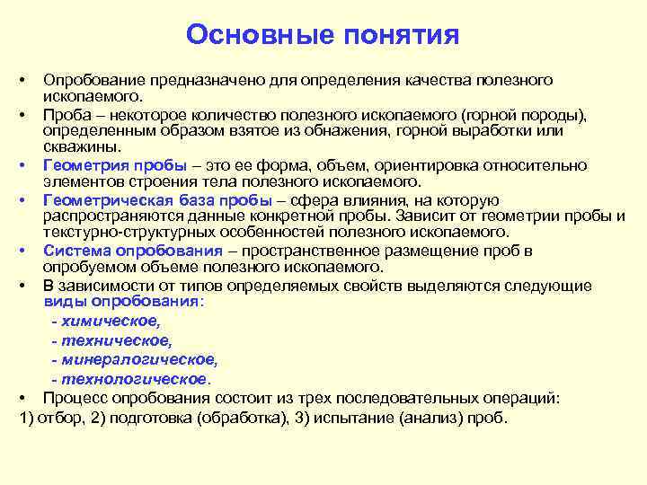     Основные понятия •  Опробование предназначено для определения качества полезного