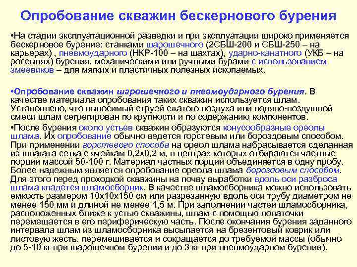  Опробование скважин бескернового бурения • На стадии эксплуатационной разведки и при эксплуатации широко