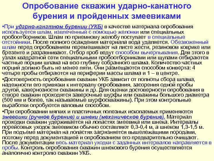   Опробование скважин ударно-канатного   бурения и пройденных змеевиками • При ударно-канатном