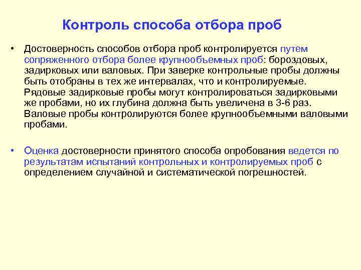 Достоверность контроля. Контрольная проба это. Валовый метод отбора проб. Контроль отбора проб. Контроль достоверности отбора проб.