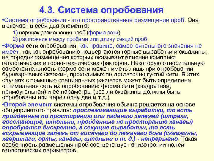   4. 3. Система опробования • Система опробования - это пространственное размещение проб.
