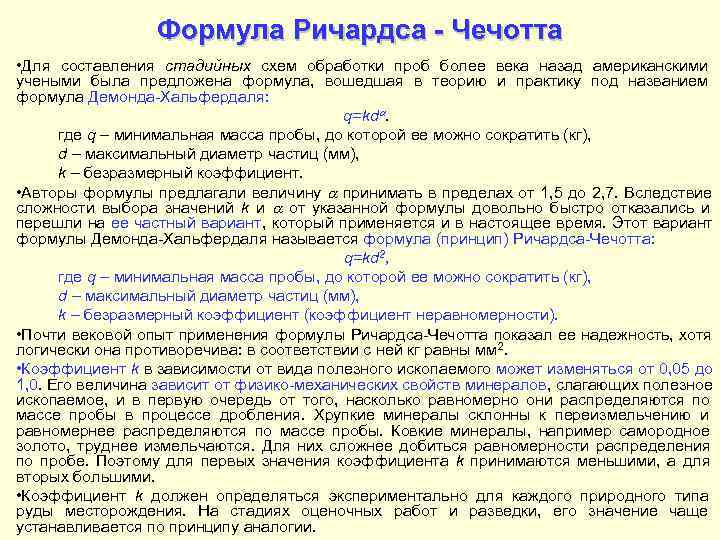    Формула Ричардса - Чечотта • Для составления стадийных схем обработки проб