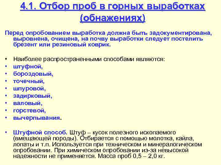  4. 1. Отбор проб в горных выработках    (обнажениях)  