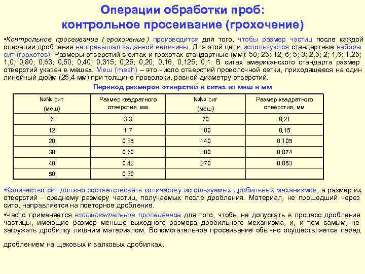     Операции обработки проб:    контрольное просеивание (грохочение) •