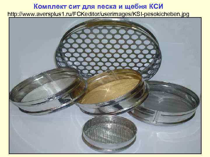    Комплект сит для песка и щебня КСИ http: //www. aversplus 1.