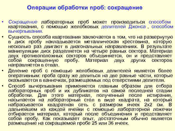    Операции обработки проб: сокращение  • Сокращение лабораторных проб может производиться