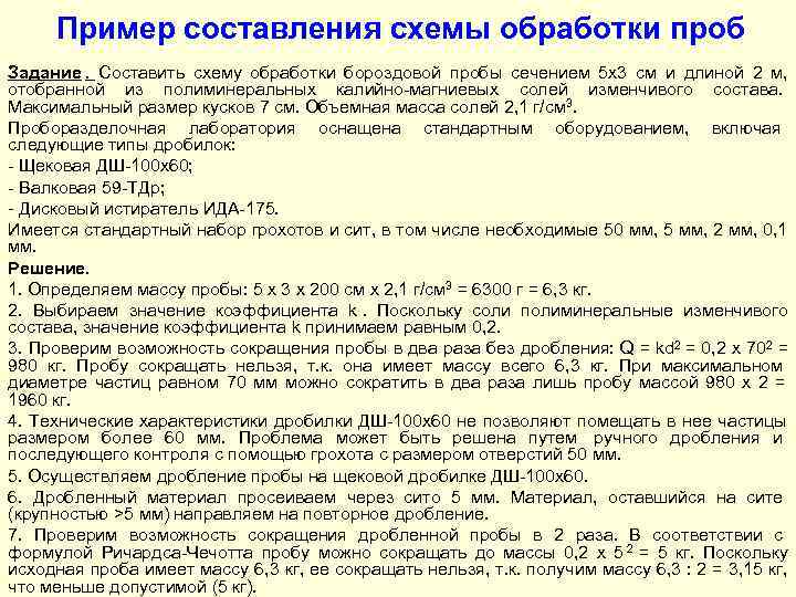  Пример составления схемы обработки проб Задание. Составить схему обработки бороздовой пробы сечением 5