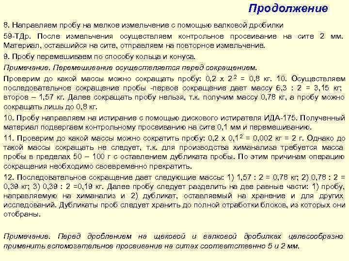       Продолжение 8. Направляем пробу на мелкое измельчение с