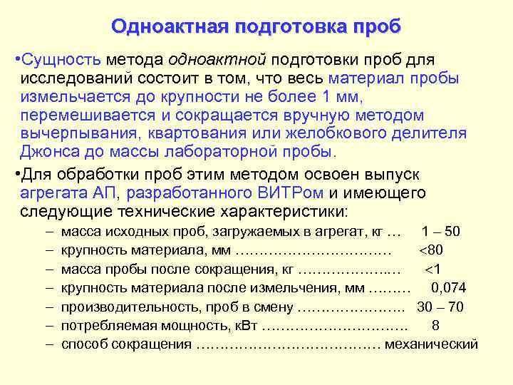    Одноактная подготовка проб • Сущность метода одноактной подготовки проб для исследований