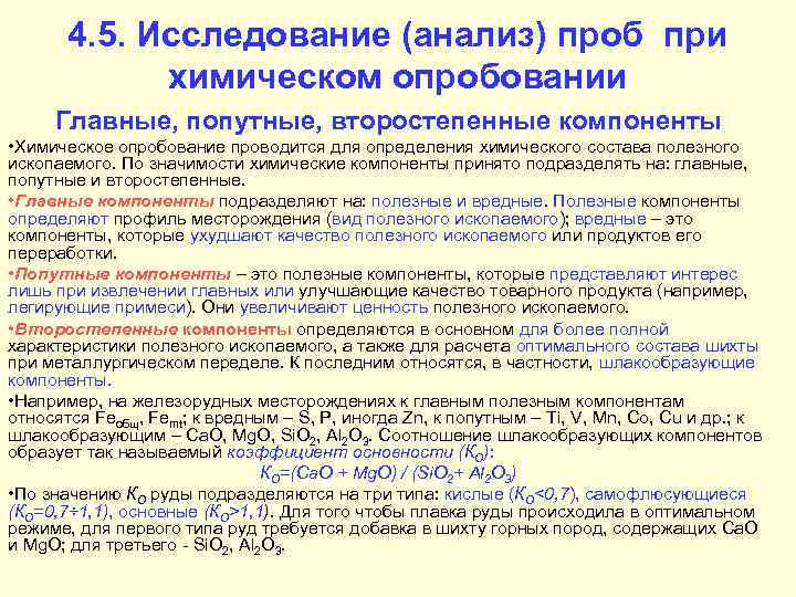   4. 5. Исследование (анализ) проб при   химическом опробовании Главные, попутные,