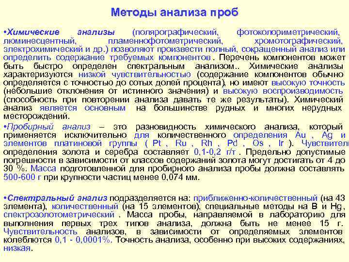     Методы анализа проб • Химические  анализы (полярографический,  фотоколориметрический,