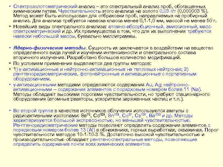  • Спектрозолотометрический анализ – это спектральный анализ проб, обогащенных  химическим путем. Чувствительность
