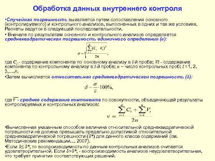   Обработка данных внутреннего контроля • Случайная погрешность выявляется путем сопоставления основного (контролируемого)