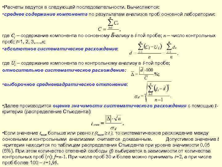  • Расчеты ведутся в следующей последовательности. Вычисляются:  • среднее содержание компонента по