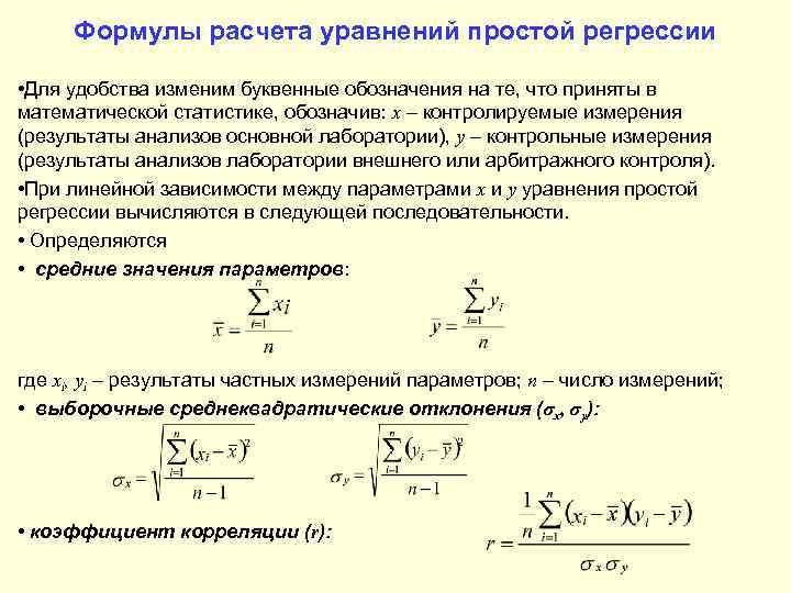  Формулы расчета уравнений простой регрессии  • Для удобства изменим буквенные обозначения на