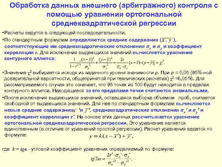   Обработка данных внешнего (арбитражного) контроля с  помощью уравнения ортогональной  