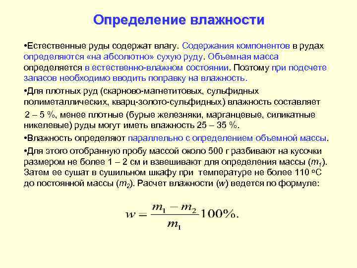     Определение влажности • Естественные руды содержат влагу. Содержания компонентов в