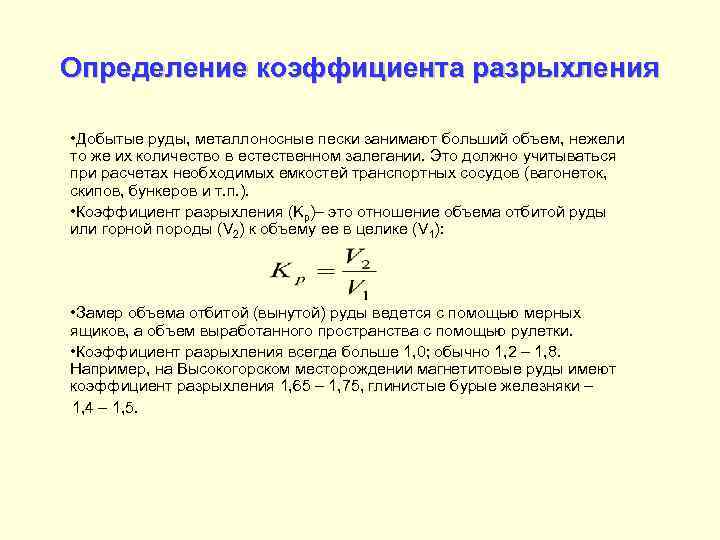 Определение коэффициента разрыхления  • Добытые руды, металлоносные пески занимают больший объем, нежели то