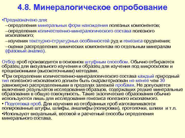  4. 8. Минералогическое опробование • Предназначено для:  –определения минеральных форм нахождения полезных
