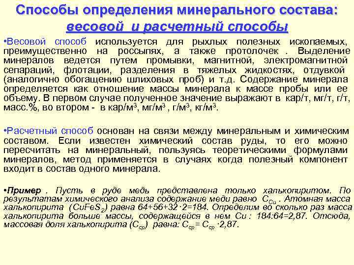  Способы определения минерального состава:   весовой и расчетный способы • Весовой способ