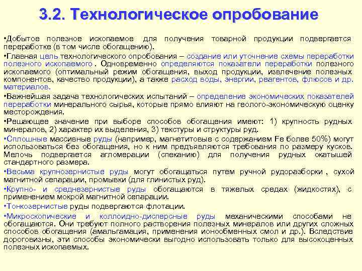   3. 2. Технологическое опробование • Добытое полезное ископаемое для получения товарной продукции