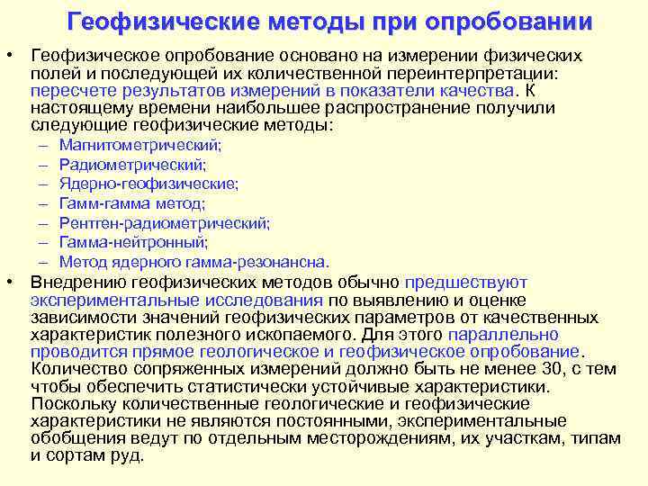   Геофизические методы при опробовании • Геофизическое опробование основано на измерении физических 