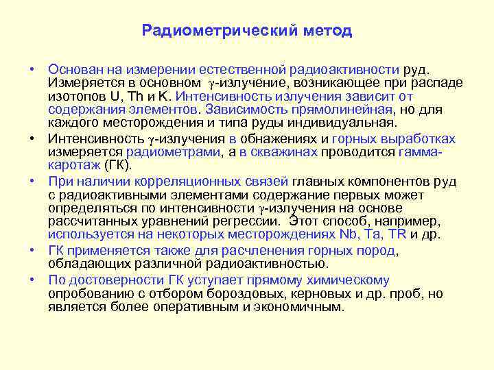     Радиометрический метод  • Основан на измерении естественной радиоактивности руд.