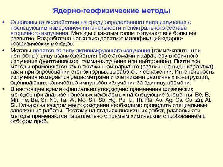     Ядерно-геофизические методы •  Основаны на воздействии на среду определенного
