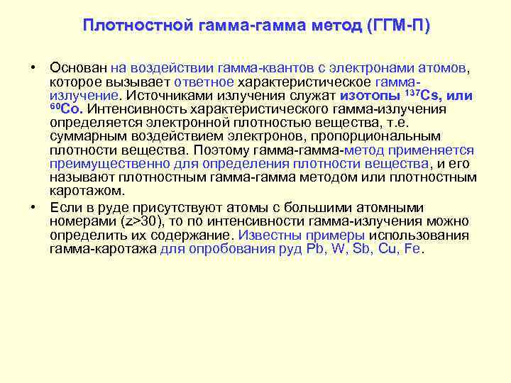  Плотностной гамма-гамма метод (ГГМ-П)  • Основан на воздействии гамма-квантов с электронами атомов,